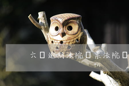 六萬逾期法院傳票(法院傳票60天)