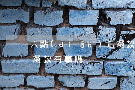 六點(diǎn)后還款算逾期嗎(逾期六天還款有事嗎)