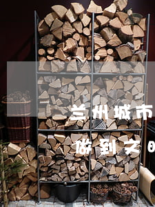 兰州城市管理法律法规(兰州城管执法怎样做到文明执法依法行政)
