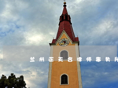 兰州正天合律师事务所地址