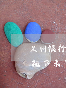 兰州银行贷款逾期怎么办(兰州银行贷款几天就下来了)