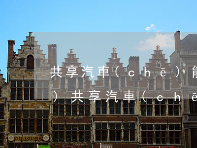 共享汽車(chē)能賠多少錢(qián)(共享汽車(chē)有保險(xiǎn)賠多少)