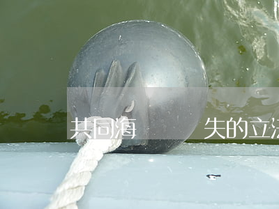 共同海損與過失的立法模式