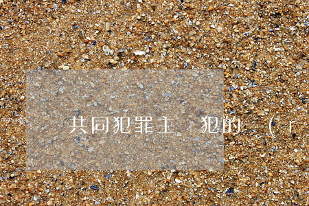 共同犯罪主從犯的認(rèn)定與量刑