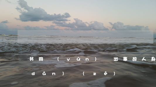 共同運(yùn)貨出事故，人身損害誰擔(dān)責(zé)