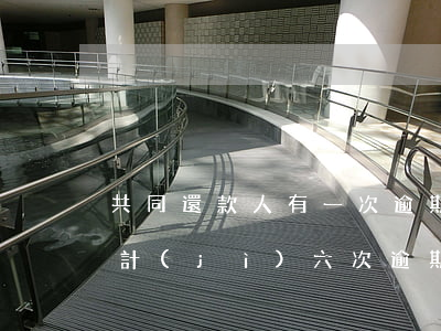 共同還款人有一次逾期(連續(xù)三次累計(jì)六次逾期還款)