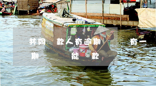 共同還款人有逾期記錄嗎(有一個(gè)逾期記錄還能貸款嗎)
