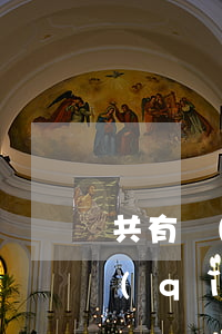 共有產(chǎn)權(quán)房申請(qǐng)條件有哪些具體內(nèi)容（共有產(chǎn)權(quán)房申請(qǐng)流程）