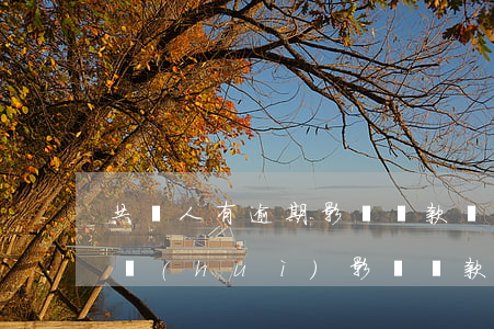 共貸人有逾期影響貸款嗎(共同還款人有逾期會(huì)影響貸款嗎)