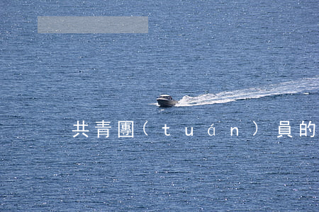 共青團(tuán)員的年齡是幾歲到幾歲 
