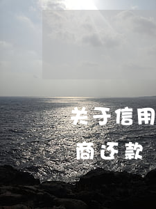 关于信用卡逾期协商还款协议书(与信用卡协商还款)