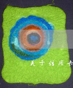 关于信用卡逾期报送的告知函