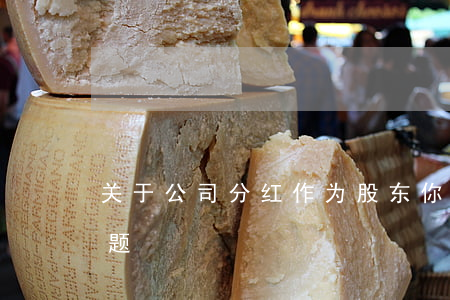 关于公司“分红”，作为股东，你需要了解的几个问题！