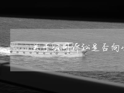 关于公司诉讼，是否向公司所在地起诉