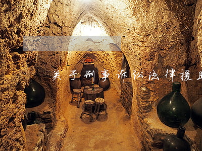 关于刑事诉讼法律援助工作的规定