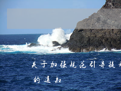 关于加强规范引导提升旅游支付便利化水平的通知