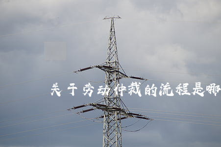 关于劳动仲裁的流程是哪些