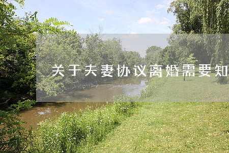 关于夫妻协议离婚需要知道什么？