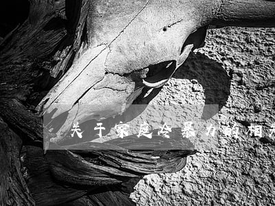 关于家庭冷暴力的相关知识有哪些