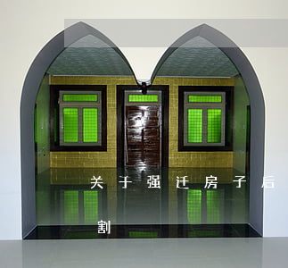 关于强迁房子后离婚怎么分(拆迁房屋离婚分割)