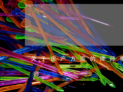 关于房产方面的律师事务所(房产纠纷知名律师)