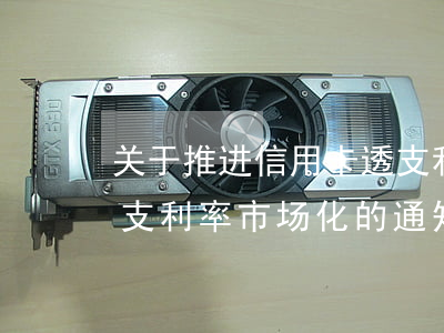 关于推进信用卡透支利率(关于推进信用卡透支利率市场化的通知)