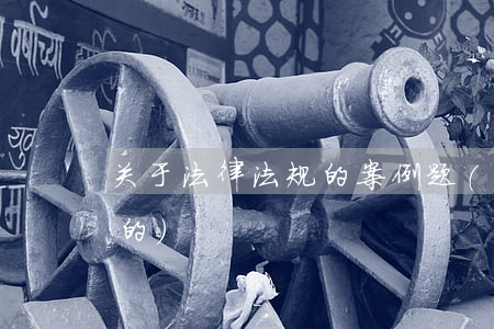 关于法律法规的案例题(5个法律案例分析的)