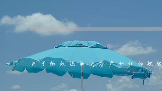 关于物权法解决房产纠纷的规定！