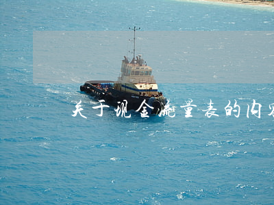 关于现金流量表的内容