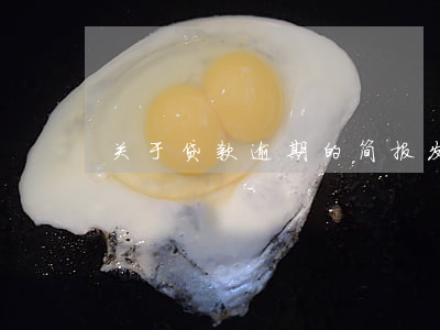 关于贷款逾期的简报(发放贷款简报)