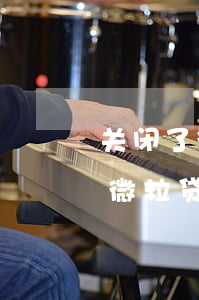 关闭了微粒贷自动还款如何再开通-关闭了微粒贷自动还款如何再开通呢