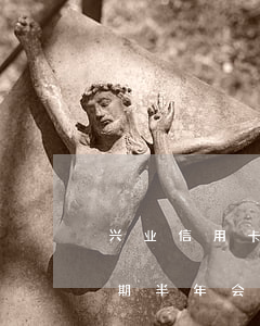 兴业信用卡2万逾期半年 兴业信用卡2万逾期半年会怎样