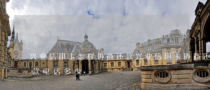 兴业信用卡怎样协商还款(兴业信用卡协商还款电话多少)