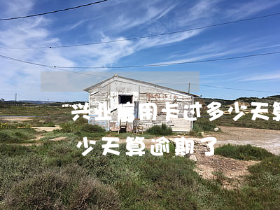 兴业信用卡过多少天算逾期 兴业信用卡过多少天算逾期了
