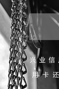 兴业信用卡还款日后三天算逾期吗-兴业信用卡还款日后三天算逾期吗怎么办