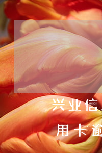 兴业信用卡逾期2天会影响信用不-兴业信用卡逾期2天会影响信用不