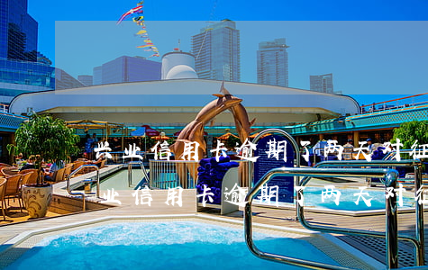 兴业信用卡逾期了两天对征信有影响吗-兴业信用卡逾期了两天对征信有影响吗