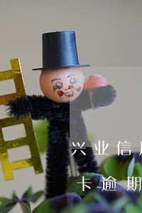 兴业信用卡逾期五天会上征信吗-兴业信用卡逾期五天会上征信吗知乎