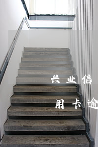 兴业信用卡逾期加罚款一天多少钱-兴业信用卡逾期加罚款一天多少钱