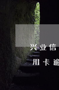 兴业信用卡逾期协商还款没有短信-兴业信用卡逾期协商还款没有短信通知