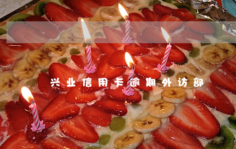 兴业信用卡逾期外访部