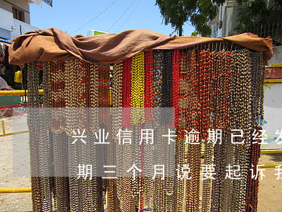 兴业信用卡逾期已经发通知函了(兴业银行逾期三个月说要起诉我,然后冻结卡片)
