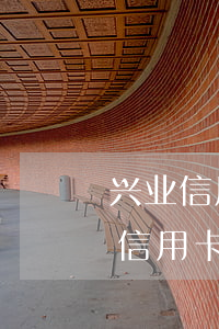 兴业信用卡逾期怎么开始算时间 兴业银行的信用卡宽限期是几天