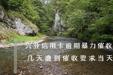 兴业信用卡逾期暴力催收吗(兴业银行逾期十几天遭到催收,要求当天必须还款)
