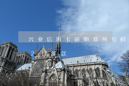 兴业信用卡逾期郑州号码催收(兴业信用卡021催款)