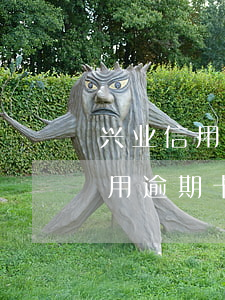 兴业信用逾期卡济南分行会走访吗-兴业信用逾期卡济南分行会走访吗是真的吗