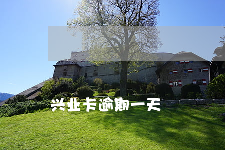 兴业卡逾期一天