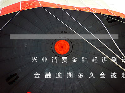 兴业消费金融起诉到法院怎么处理?（兴业消费金融逾期多久会被起诉）