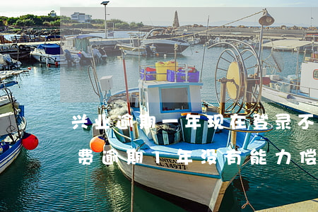 兴业逾期一年现在登录不了app-兴业消费逾期1年没有能力偿还怎么办?