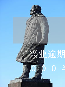兴业逾期两万多久被起诉-兴业银行逾期8000半年以上被起诉会怎样